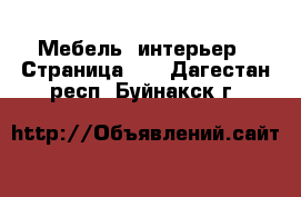  Мебель, интерьер - Страница 13 . Дагестан респ.,Буйнакск г.